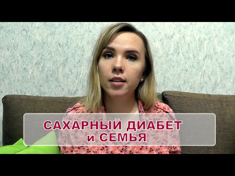 Видео: Сахарный диабет у ребенка. Отношения и взаимопомощь в семье.