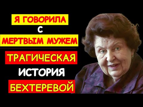 Видео: «НЕ ДЕЛАЙТЕ ИЗ МЕНЯ ВЕДЬМУ!» — ВСЯ ПРАВДА О ГОНЕНИЯХ НА АКАДЕМИКА БЕХТЕРЕВУ