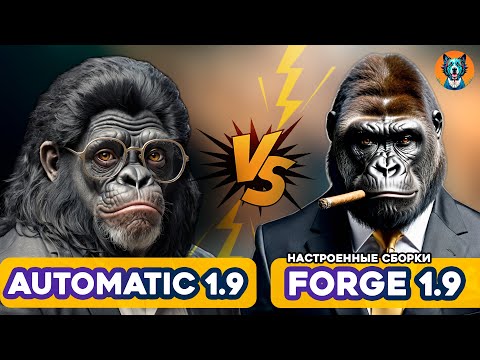 Видео: Automatic 1.9 & Forge 1.9 | Настроенные сборки