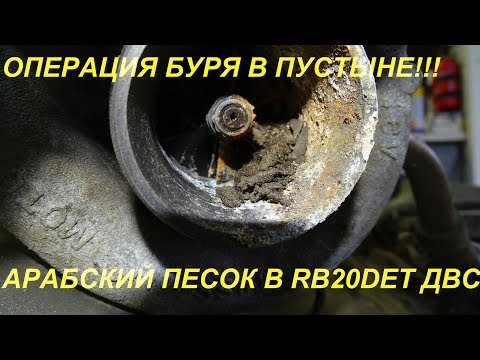 Видео: СЮРПРИЗЫ С ПЕСКОМ ДВИГАТЕЛЬ ИЗ ЭМИРАТОВ RB20DET NISSAN SKYLINE