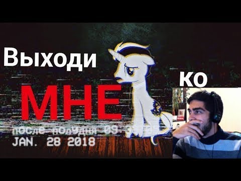 Видео: ВЫХОДИ КО МНЕ / ПОНИ СТРАШИЛКА - РЕАКЦИЯ