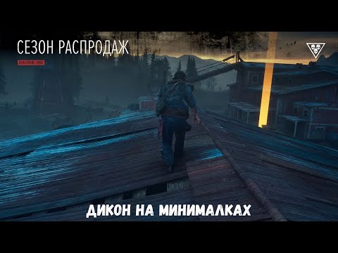 Видео: Days Gone Испытания - Сезон распродаж \ На минималках
