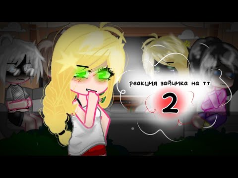 Видео: 🤍реакция зайчика на тт 2/?🖤