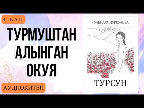 Видео: Турсун 4-БАП. Гүлнара Нуркулова. [Аудиокитеп]
