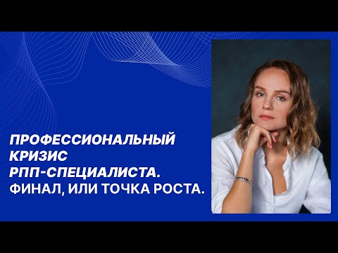 Видео: Аверкова Д.А. Профессиональный кризис РПП-специалиста. Финал, или точка роста