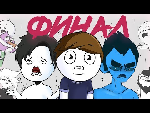 Видео: НАЙС,ПАНК ШОУ,J FRY - О ДОБРЯКЕ,МИРБИ,ЗАРАБОТКЕ И ДЕТСКИХ ТРАВМАХ/Конкурс(Анимация)