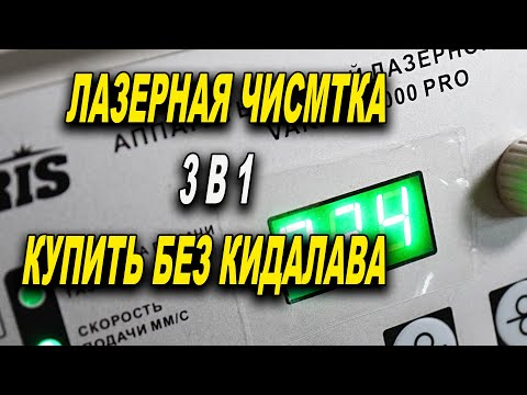 Видео: Лазерная чистка 3в1 купить без кидалова