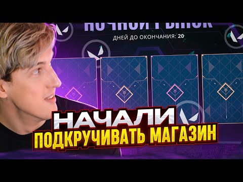 Видео: Начали Подкручивать НАЙТ МАРКЕТ (и Магазин) Valorant