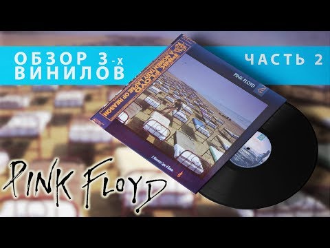 Видео: Обзор и сравнение пластинок Pink Floyd - A Momentary Lapse Of Reason (часть 2)