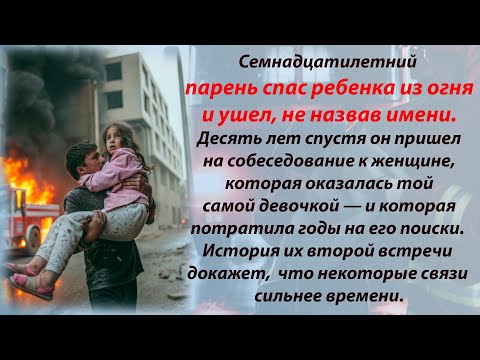 Видео: Девять лет назад он вынес семилетнюю девочку из горящего дома и забыл об этом.