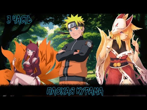 Видео: ПЛОХАЯ КУРАМА | 3 ЧАСТЬ | НАРУТО АЛЬТЕРНАТИВНЫЙ СЮЖЕТ