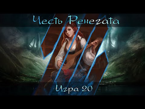 Видео: [Dungeons & Dragons] Честь Ренегата | Игра #20 [Архивные записи]