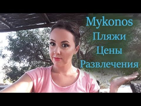 Видео: Отдых на Миконос. Цены. Пляжи. Ночная жизнь. Мое мнение.