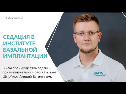 Видео: Седация в Институте Базальной Имплантации.