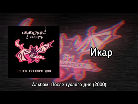 Видео: Свидетельство о смерти – Икар [Lyrics Video] (Текст песни)