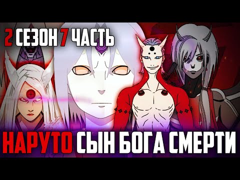 Видео: Наруто Джинчурики Бога Смерти - Джашин и Шинигами братья Кагуи! Легенда о Шинигами сюжет Наруто