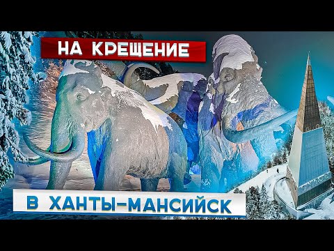 Видео: На Крещение в Ханты-Мансийск. Обзор города 19 января 2022 г.