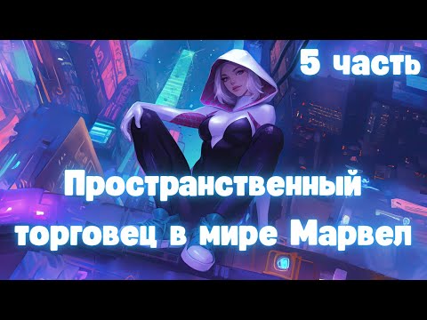 Видео: Пространственный торговец в мире Марвел 5 часть
