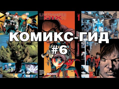 Видео: Комикс-Гид #6. Весь сюжет Ultimate Spider-Man. Ultimate Six (#1-7)