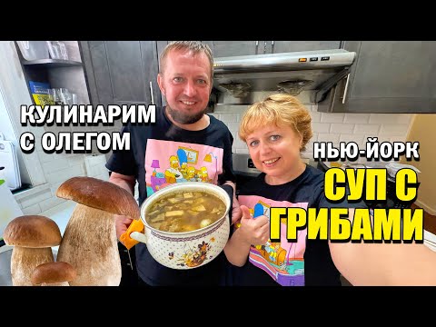 Видео: Кулинарим с Олегом в Нью-Йорке! Суп с белыми грибами и курицей