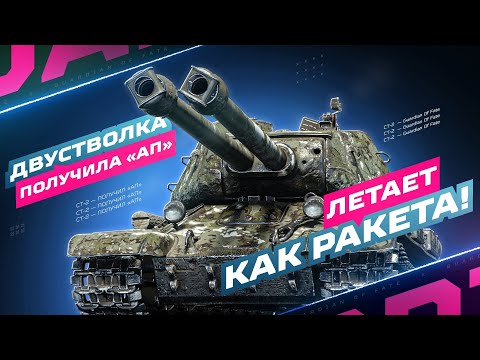 Видео: СТ-II - ДВУСТВОЛКА ПОЛУЧИЛА «АП» 🚀 ТЕПЕРЬ ЛЕТАЕТ КАК РАКЕТА!