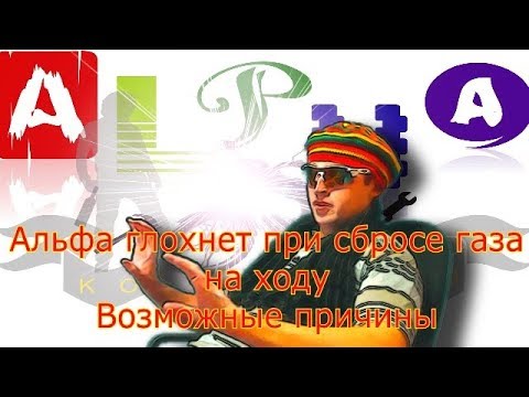 Видео: Глохнет альфа  Мопед альфа глохнет при сбросе газа - возможные причины