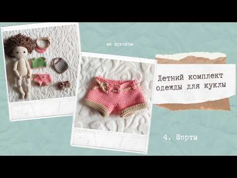 Видео: Летний комплект одежды для куклы крючком. 4. Шорты #одежда_для_куклы