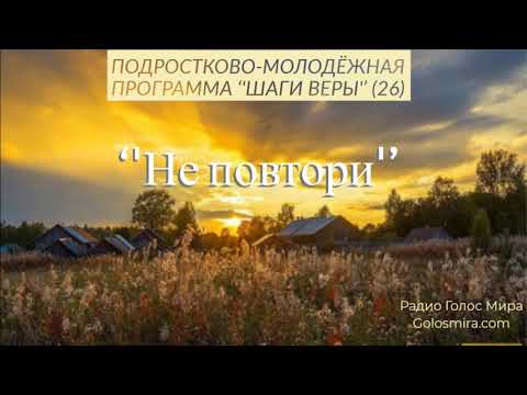 Видео: 26.Шаги веры - ''Не повтори'' - читает Светлана Гончарова [Радио Голос Мира]