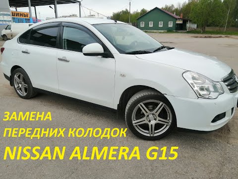 Видео: Замена передних колодок Nissan Almera G15. Новый PoLo 2020!