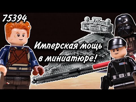 Видео: LEGO Star Wars 75394 Имперский Звёздный Разрушитель Обзор (Imperial Star Destroyer)