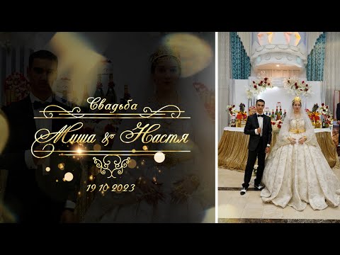 Видео: Царская Цыганская Свадьба Миша & Настя г.Казан 19.10.23