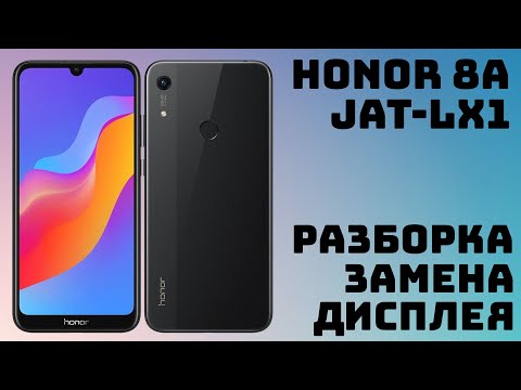 Видео: Как разобрать Honor 8A JAT-LX1. Замена дисплея