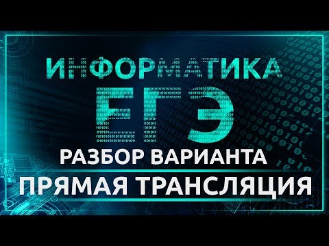 Видео: Информатика ЕГЭ. Разбор варианта. Прямая трансляция