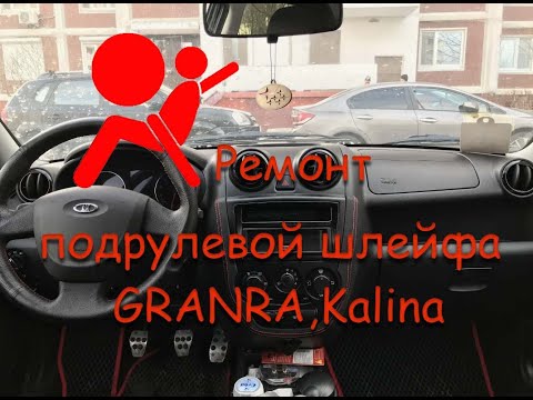 Видео: Ремонт подрулевого шлейфа Granta,Kalina,Priora