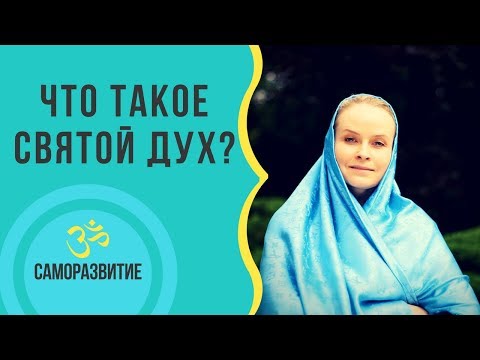 Видео: ЧТО ТАКОЕ СВЯТОЙ ДУХ?