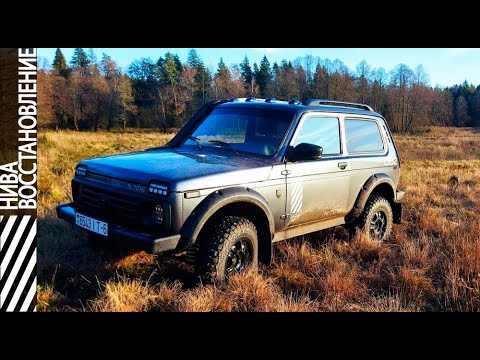 Видео: Вот такая Нива должна быть. Восстановление - 3 года в одном видео