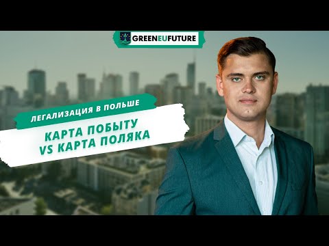 Видео: Гражданство Польши. Что лучше: ВНЖ Польши или карта поляка. Что дает ВНЖ Польши?