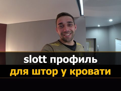 Видео: 🚩 ✅ Натяжные потолки Слот (slott) монтаж | СЛОТТ потолок натяжной с подсветкой штор ⭐⭐⭐ Мне Потолок