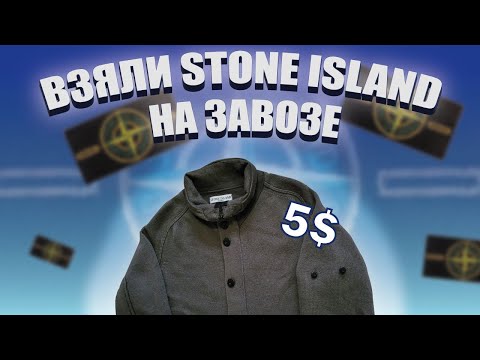 Видео: ВЗЯЛИ STONE ISLAND НА ЗАВОЗЕ ! СЕКОНД-ХЕНДЫ В 2023 ГОДУ ! СЕКОНД ХЕНД ПАТРУЛЬ