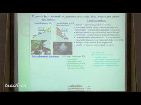 Видео: Гриневский С.О. - Гидрогеология.Часть 2 - 4. Родники. Взаимодействие подземных и поверхностных вод