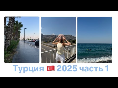 Видео: Отдых в Турции с друзьями🌅 2025 год, часть 1