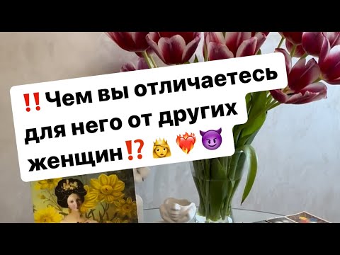 Видео: ‼️Чем вы отличаетесь для него от других женщин⁉️👸❤️‍🔥😈 #таро #таролог