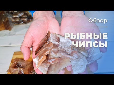 Видео: РЫБНЫЕ ЧИПСЫ | Обзор