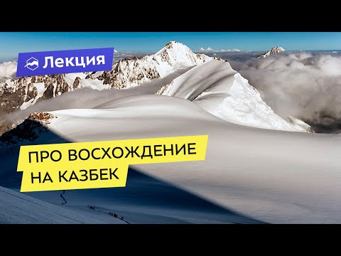 Видео: Про восхождение на Казбек