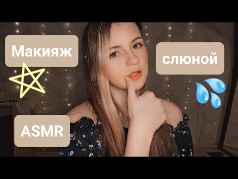 Видео: Рисую слюнкой | Звуки рта | Неразборчивый шёпот | Spit Painting | ✩ ASMR ✩