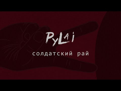 Видео: PyLai - Солдатский рай