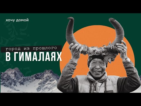 Видео: Одна жена на всех - странные традиции Тибета. Тибетские монахи в 21 веке. Ло Мантанг, Мустанг
