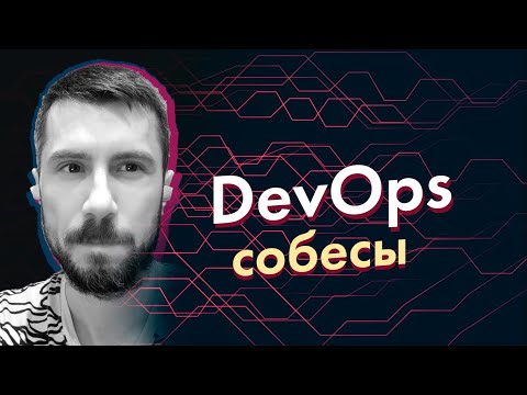 Видео: Как я провожу собеседования на позицию DevOps