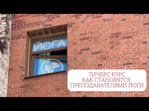 Видео: Самый честный влог с курса для учителей хатха йоги #yoga #motivation #G47 #сено  #сенная #спб