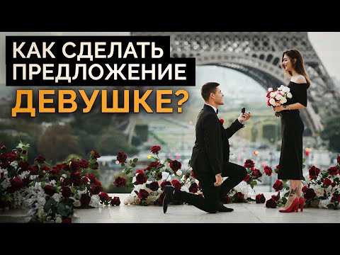 Видео: Она ТОЧНО скажет ДА! / Как сделать предложение РУКИ и СЕРДЦА?